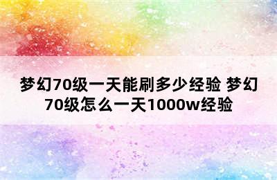 梦幻70级一天能刷多少经验 梦幻70级怎么一天1000w经验